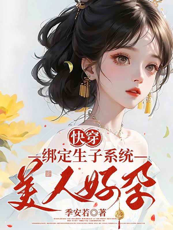 快穿生子系统bⅰ