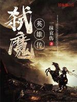 弑魔传第七章攻略