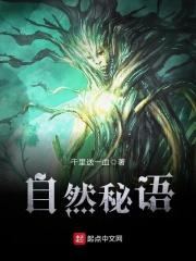 自然秘语全文阅读