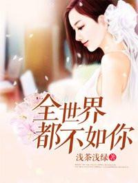 全世界都不如你怎么说