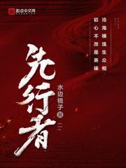 先行者电视剧