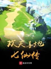 欢天喜地七仙女演员都是谁