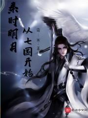 从秦时明月开始纵横万界