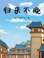 归来不看山下一句是啥