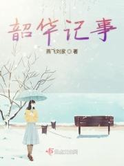 韶华故3