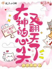 大神的小心肝又奶又娇