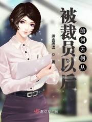 被裁员以后好找工作吗