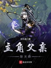 主角父亲聊天群txt