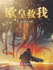 欧皇拯救世界楼弦亦