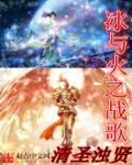 冰与火之歌新版