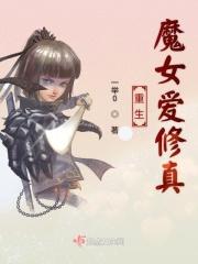 重生魔女修仙