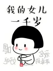 我的女儿我