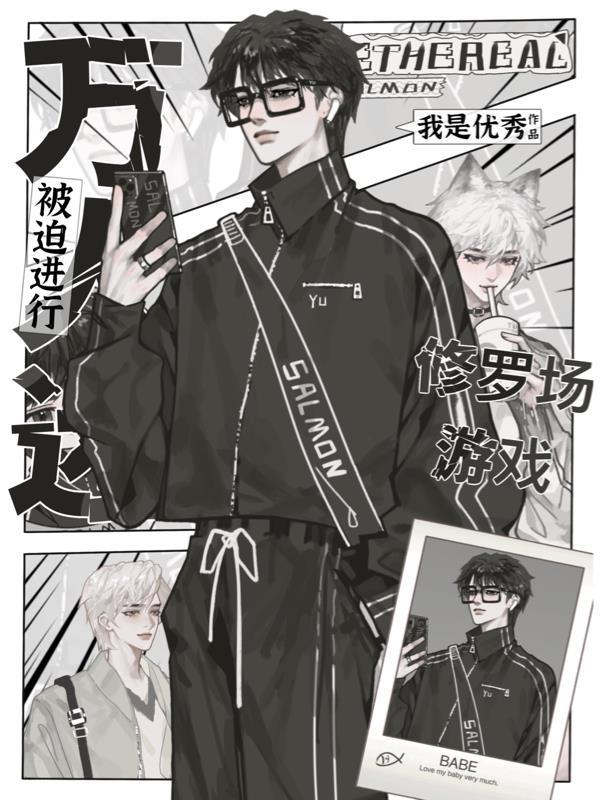万人迷被迫渣遍修真界免费