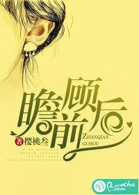 畏首畏尾和瞻前顾后