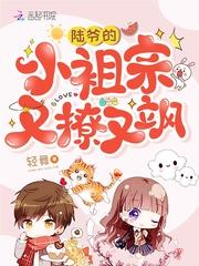 陆爷的小祖宗又飒又美