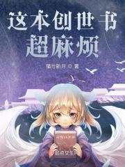 创世之书8