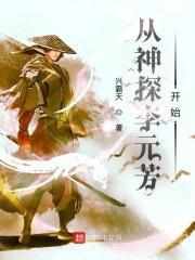 从李元芳开始笔趣阁