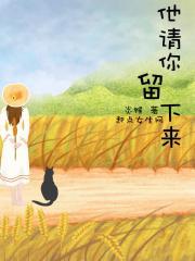 请你留下我