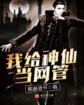 我给神仙开直播