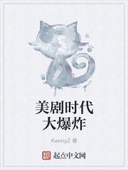 美剧 大爆炸