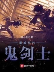 漫威里的鬼剑士g小子全文阅读