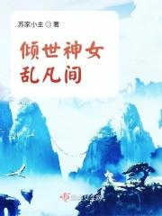 倾世女神探