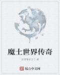 传奇世界魔境怎么去