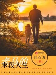 老马生活记