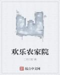 欢乐农家院电视剧全集