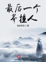最后一个莽撞人是谁