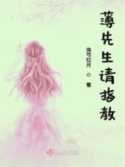 薄先生请冷静免费阅读