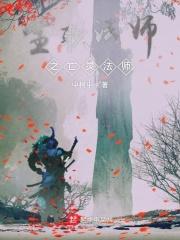 全职法师亡灵系魔法技能大全
