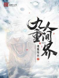九重天界