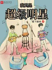 我真是超级明显