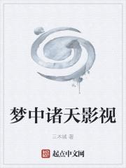 诸天大梦经