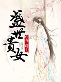 盛世贵女沈淮安