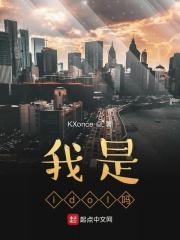 成为idol的重要法则起点