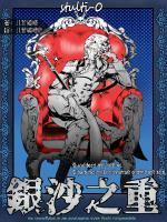 漫画银砂之翼有吗