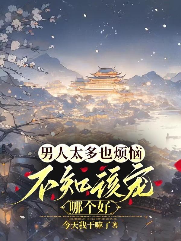 男人太多女人会出现什么问题