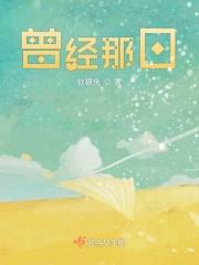 别说那是曾经