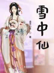 雪中仙子