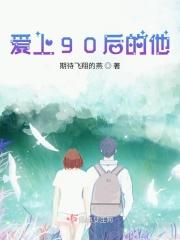 九零后爱上五零后完整版