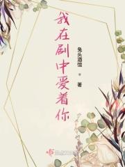 我在心里爱着你