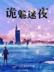 诡迷之主