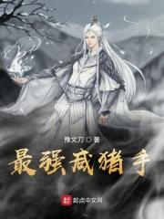 史上最强咸鱼门主