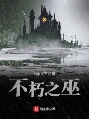 不朽之巫百度