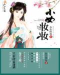 小姑娘妆容