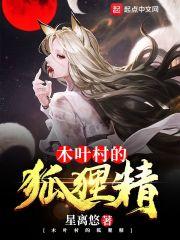 木叶村的狐狸精AI