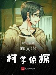 柯学名侦探txt