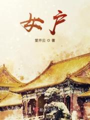 女户什么字